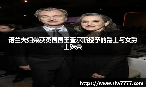 非凡国际诺兰夫妇荣获英国国王查尔斯授予的爵士与女爵士殊荣