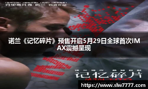 非凡国际诺兰《记忆碎片》预售开启5月29日全球首次IMAX震撼呈现
