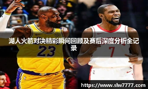 非凡国际湖人火箭对决精彩瞬间回顾及赛后深度分析全记录