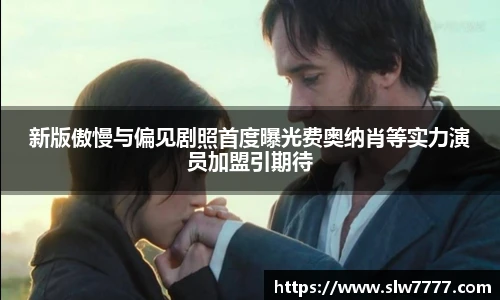 非凡国际新版傲慢与偏见剧照首度曝光费奥纳肖等实力演员加盟引期待