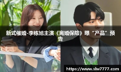 非凡国际新式催婚-李栋旭主演《离婚保险》曝“产品”预告